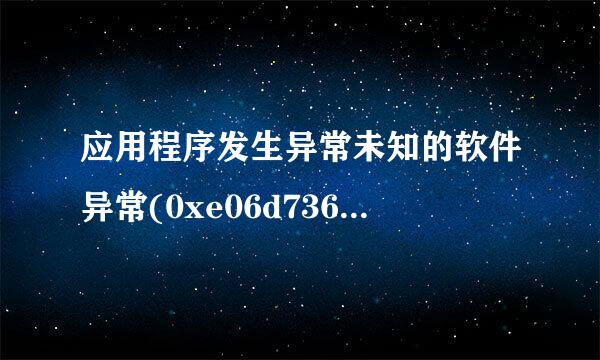 应用程序发生异常未知的软件异常(0xe06d7363)位置为0x7c812afb怎么办?