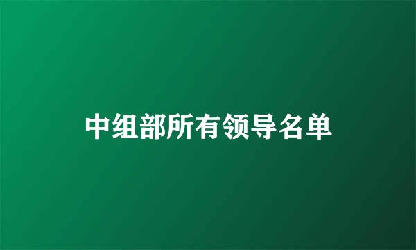 中组部所有领导名单