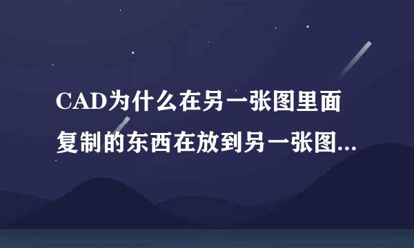 CAD为什么在另一张图里面复制的东西在放到另一张图里面显示不出来