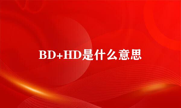 BD+HD是什么意思