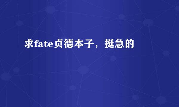 求fate贞德本子，挺急的