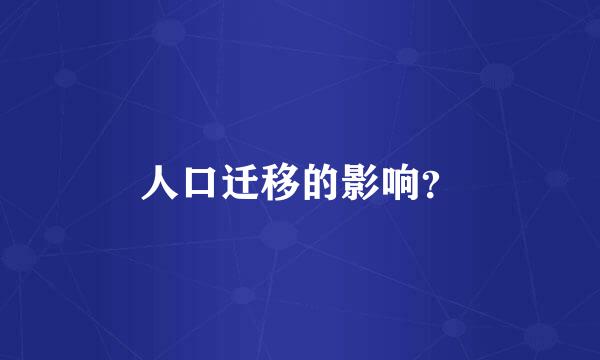 人口迁移的影响？