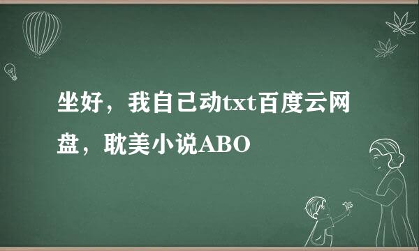 坐好，我自己动txt百度云网盘，耽美小说ABO