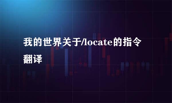 我的世界关于/locate的指令翻译