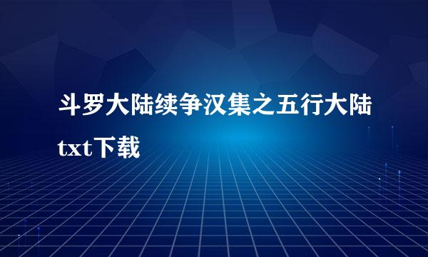 斗罗大陆续争汉集之五行大陆txt下载