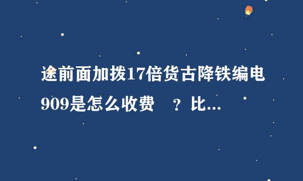 途前面加拨17倍货古降铁编电909是怎么收费 ？比直接打便宜多少？