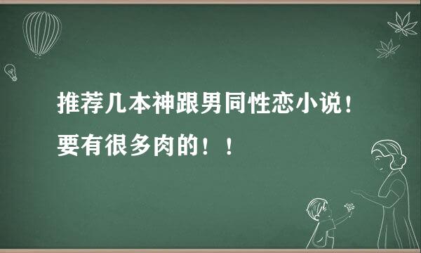 推荐几本神跟男同性恋小说！要有很多肉的！！