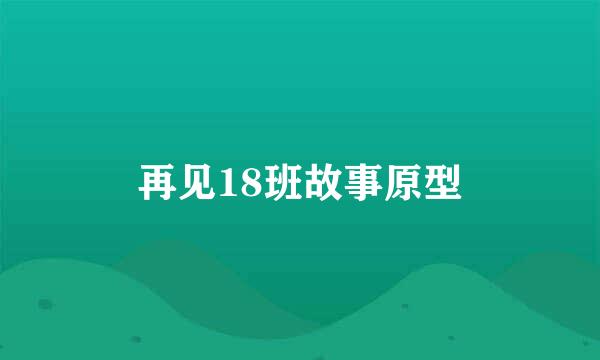 再见18班故事原型