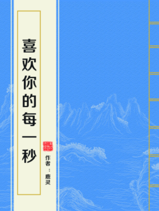 《喜欢你的每一秒》txt下载在线阅读全文，求百度网盘云资源