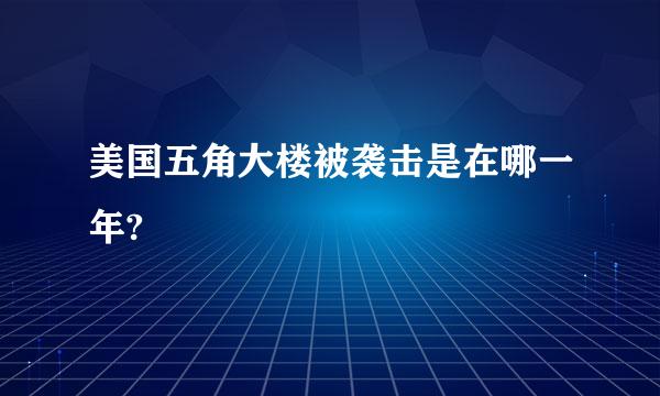 美国五角大楼被袭击是在哪一年?