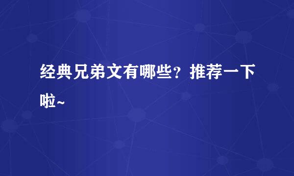 经典兄弟文有哪些？推荐一下啦~