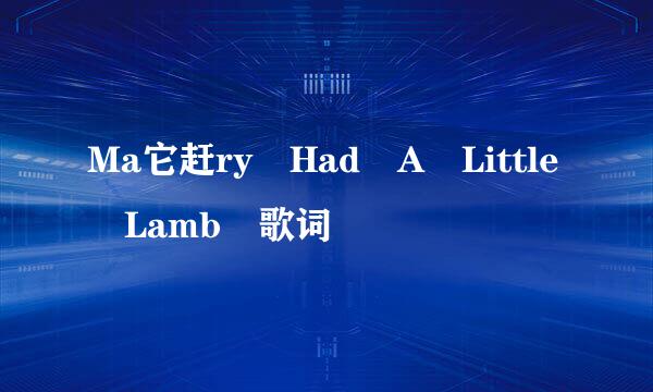 Ma它赶ry Had A Little Lamb 歌词