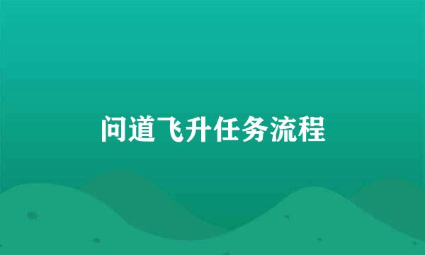 问道飞升任务流程