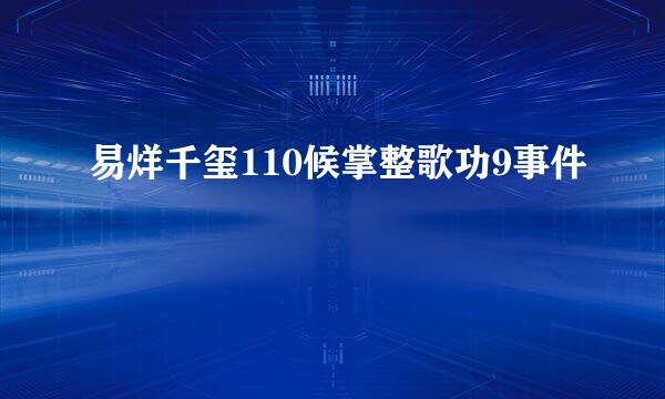 易烊千玺110候掌整歌功9事件