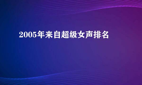 2005年来自超级女声排名