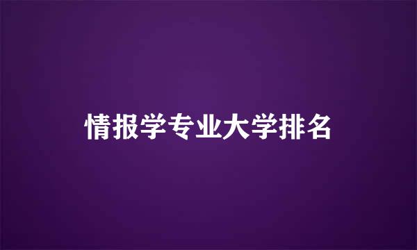 情报学专业大学排名