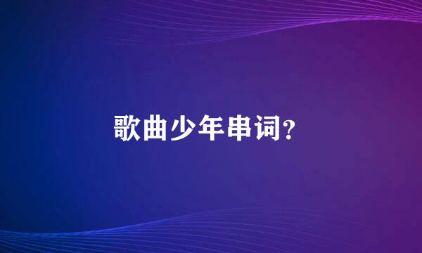 歌曲少年串词？