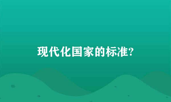 现代化国家的标准?