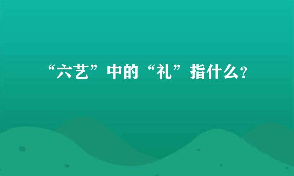 “六艺”中的“礼”指什么？