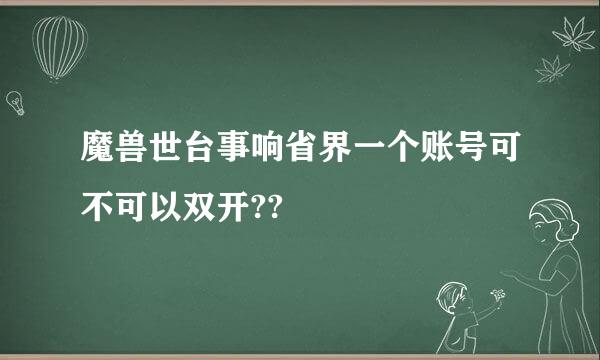 魔兽世台事响省界一个账号可不可以双开??