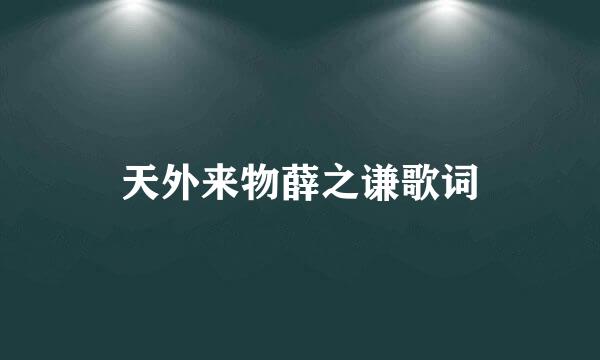 天外来物薛之谦歌词