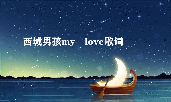 西城男孩my love歌词