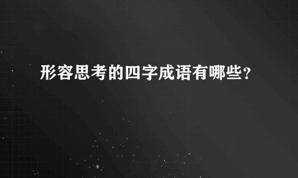 形容思考的四字成语有哪些？