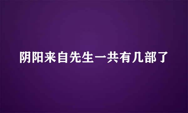 阴阳来自先生一共有几部了