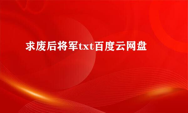 求废后将军txt百度云网盘