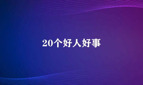 20个好人好事