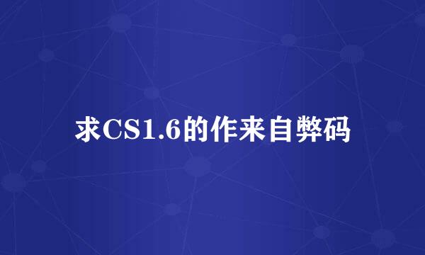 求CS1.6的作来自弊码