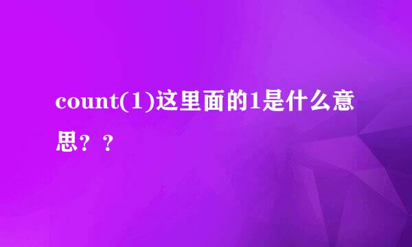 count(1)这里面的1是什么意思？？