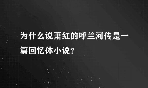 为什么说萧红的呼兰河传是一篇回忆体小说？