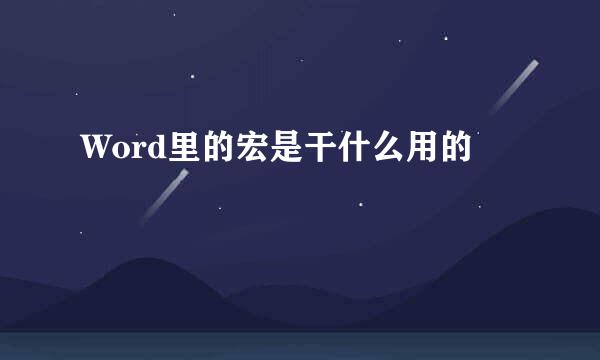 Word里的宏是干什么用的