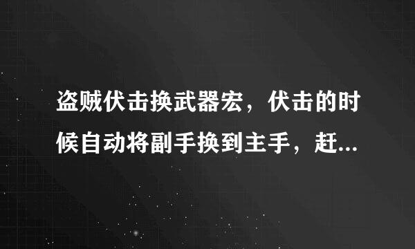 盗贼伏击换武器宏，伏击的时候自动将副手换到主手，赶科逐紧副伏击后再换回来~