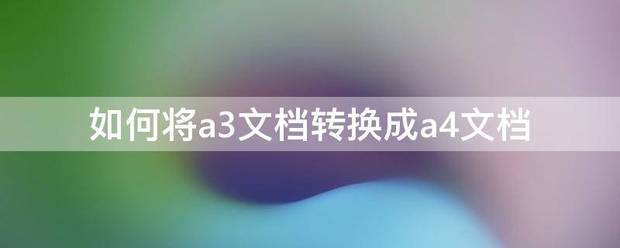 如何将a3文档转换成a4文档