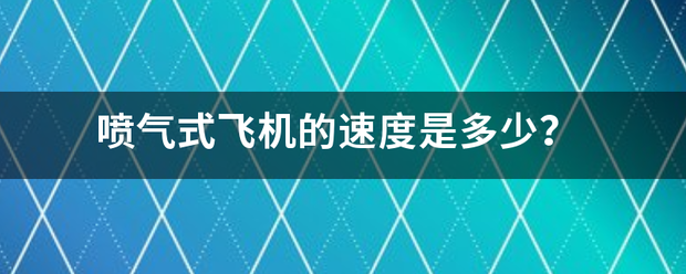 喷气式飞机的速度是多少？