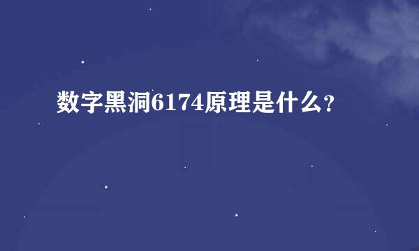 数字黑洞6174原理是什么？