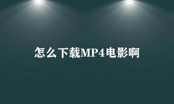 怎么下载MP4电影啊