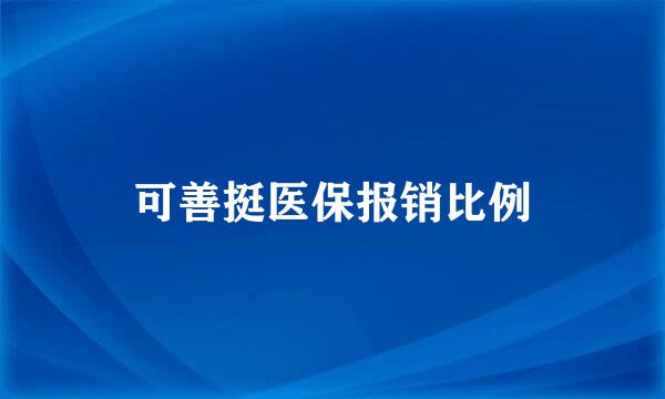 可善挺医保报销比例