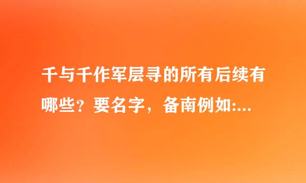 千与千作军层寻的所有后续有哪些？要名字，备南例如:《千与千寻之我爱你》《千