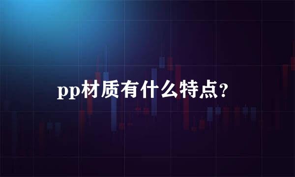 pp材质有什么特点？