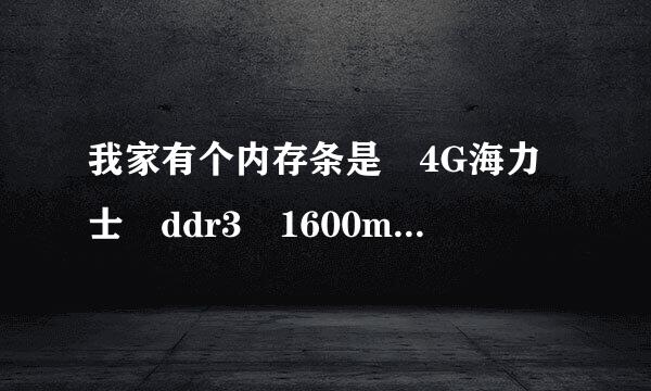 我家有个内存条是 4G海力士 ddr3 1600mhz 现在刚针看良想加一个内存条这个行不行