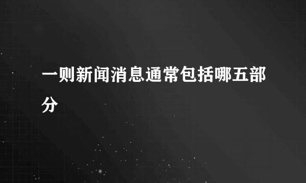 一则新闻消息通常包括哪五部分