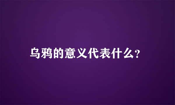 乌鸦的意义代表什么？