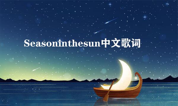 Seasoninthesun中文歌词