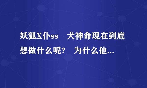 妖狐X仆ss 犬神命现在到底想做什么呢? 为什么他要到千年樱那里?他想回到二十三年前吗?