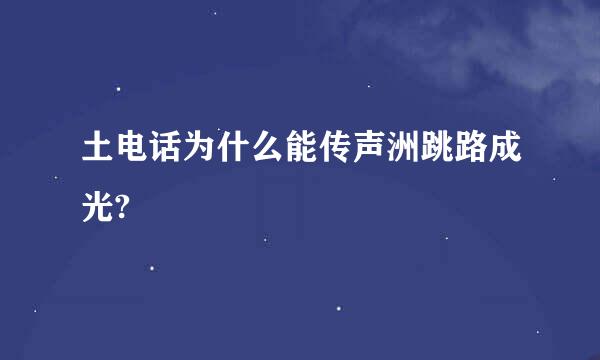 土电话为什么能传声洲跳路成光?