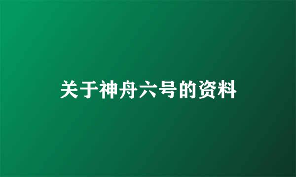 关于神舟六号的资料