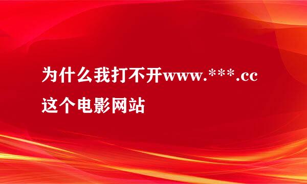 为什么我打不开www.***.cc这个电影网站